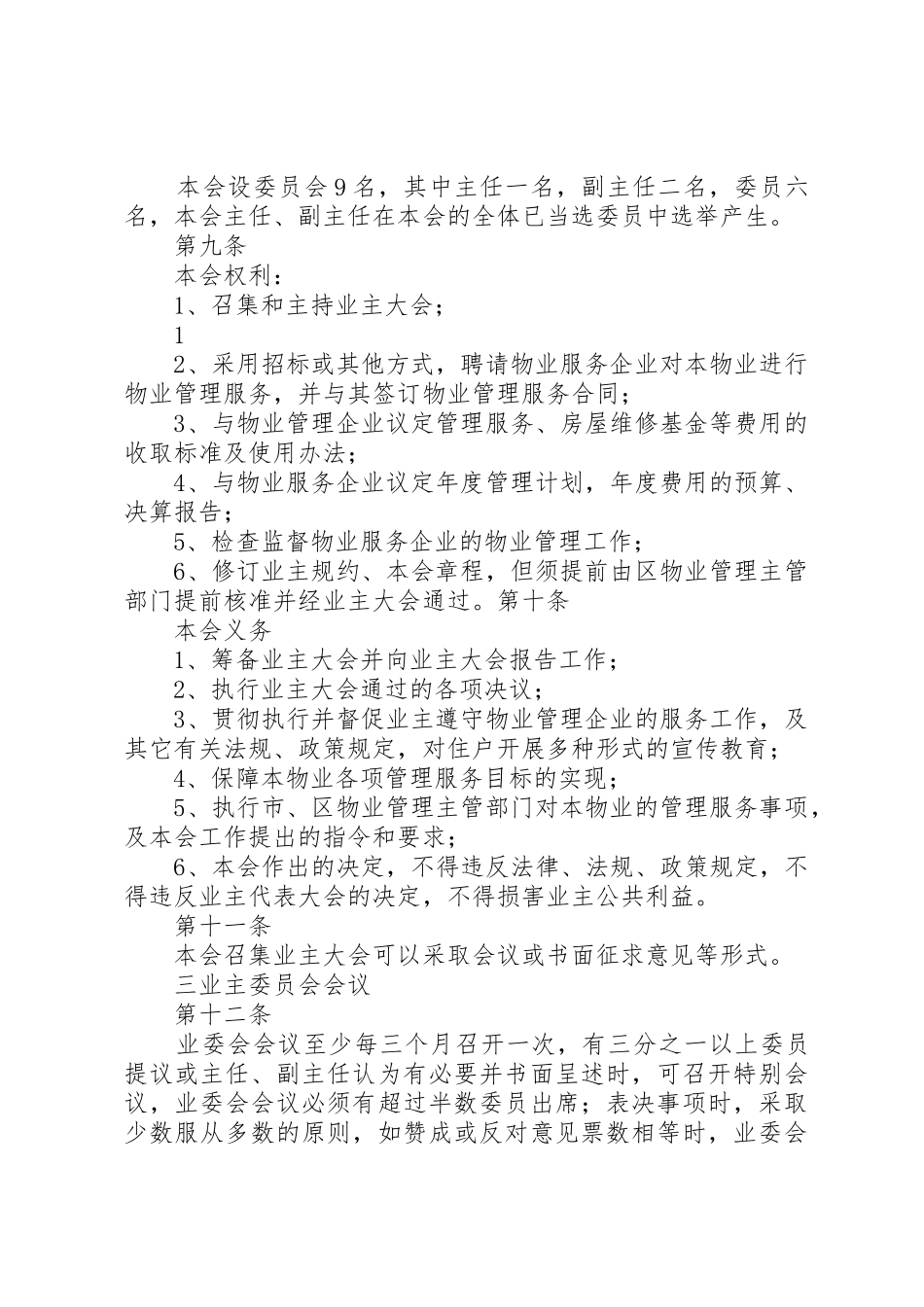 4业委会章程(参考)_第2页