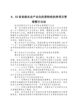 8、XX省省级农业产业化经营财政扶持项目管理暂行办法