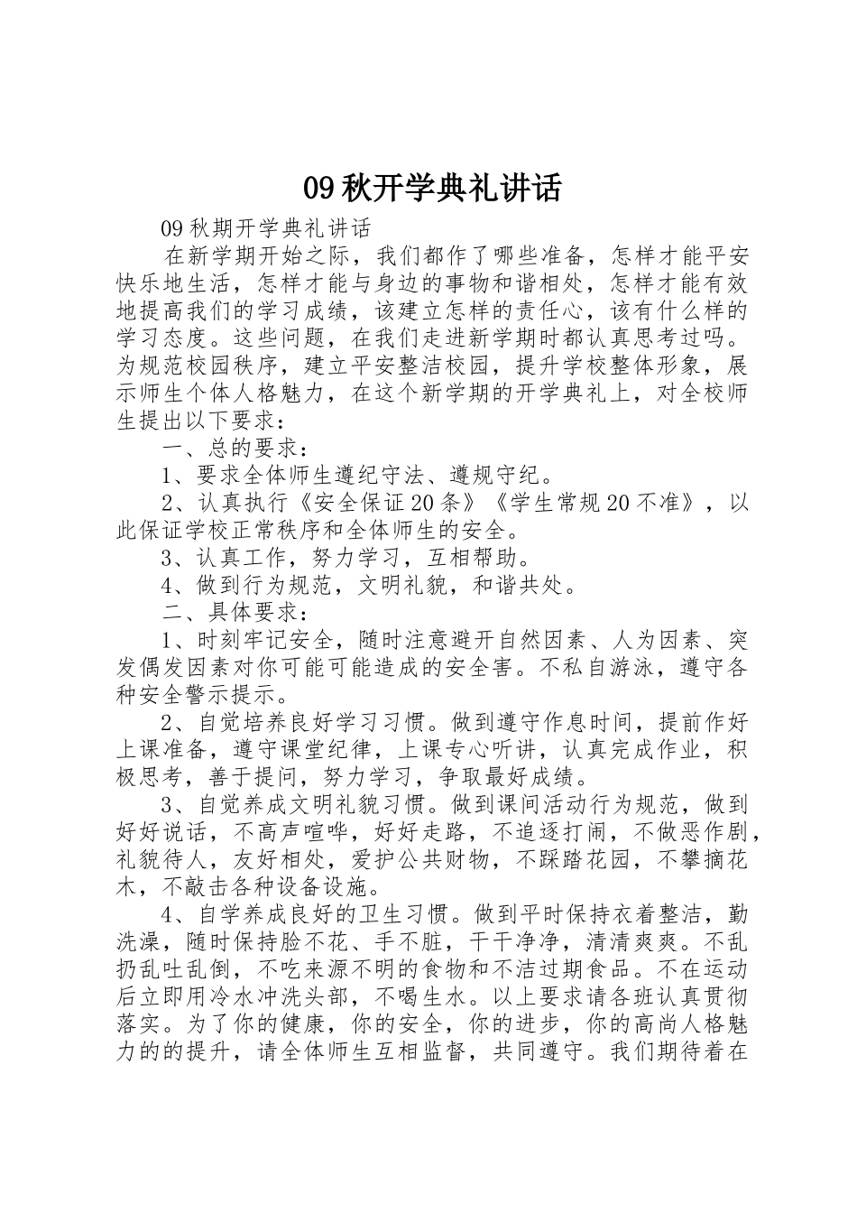 09秋开学典礼讲话_第1页