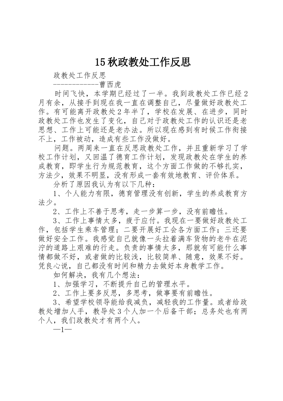 15秋政教处工作反思_第1页