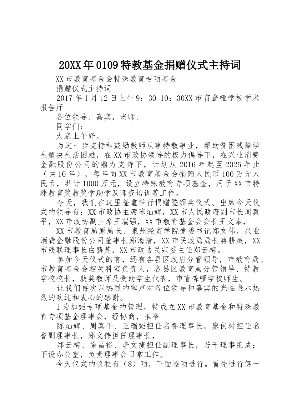 20XX年0109特教基金捐赠仪式主持词_第1页
