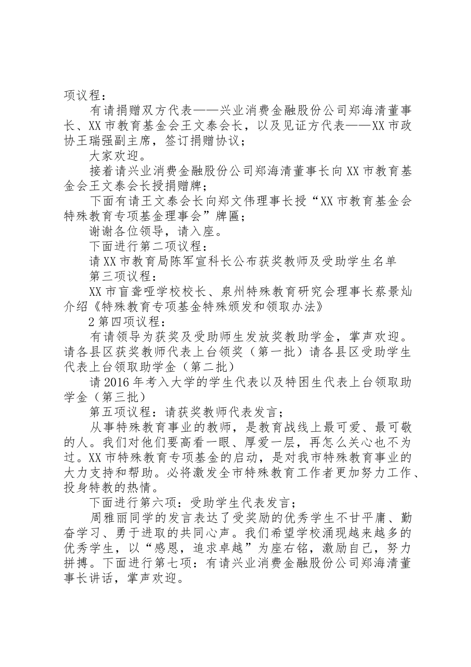 20XX年0109特教基金捐赠仪式主持词_第2页