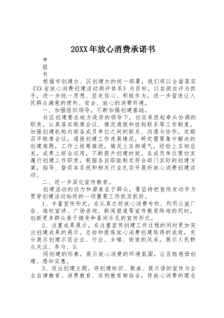 20XX年放心消费承诺书_1