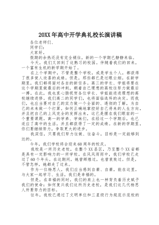 20XX年高中开学典礼校长演讲稿