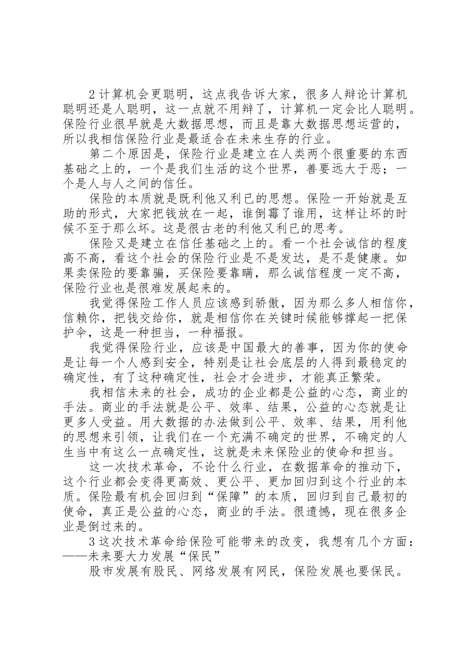 20XX年马云在年绿公司年会演讲全文_第3页