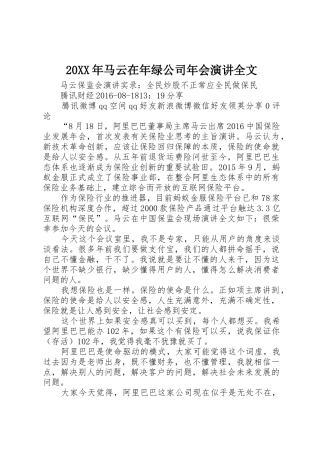 20XX年马云在年绿公司年会演讲全文