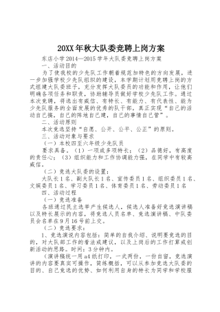 20XX年秋大队委竞聘上岗方案