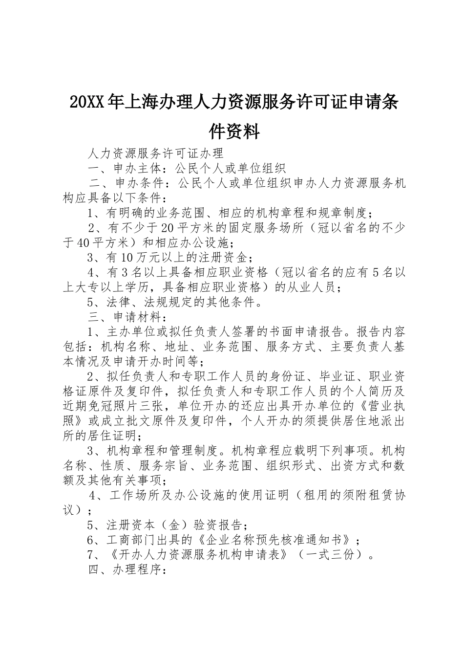 20XX年上海办理人力资源服务许可证申请条件资料_第1页