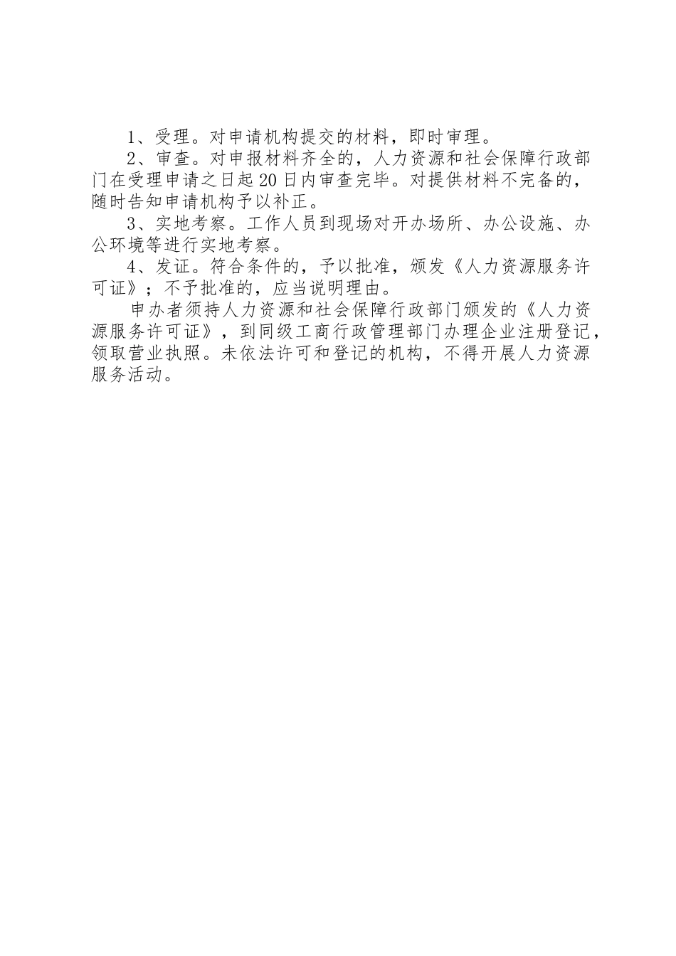 20XX年上海办理人力资源服务许可证申请条件资料_第2页