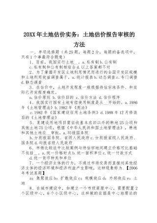 20XX年土地估价实务：土地估价报告审核的方法