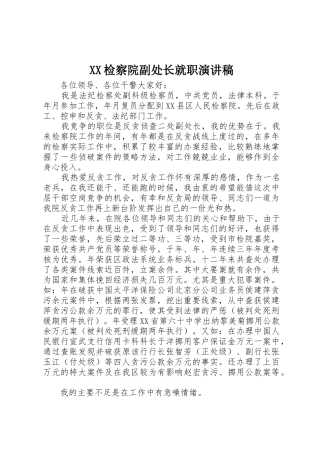 XX检察院副处长就职演讲稿