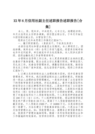 XX年6月信用社副主任述职报告述职报告[合集]