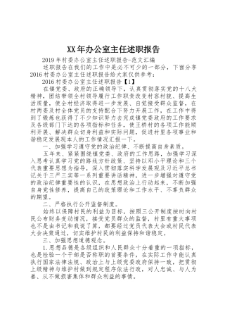 XX年办公室主任述职报告