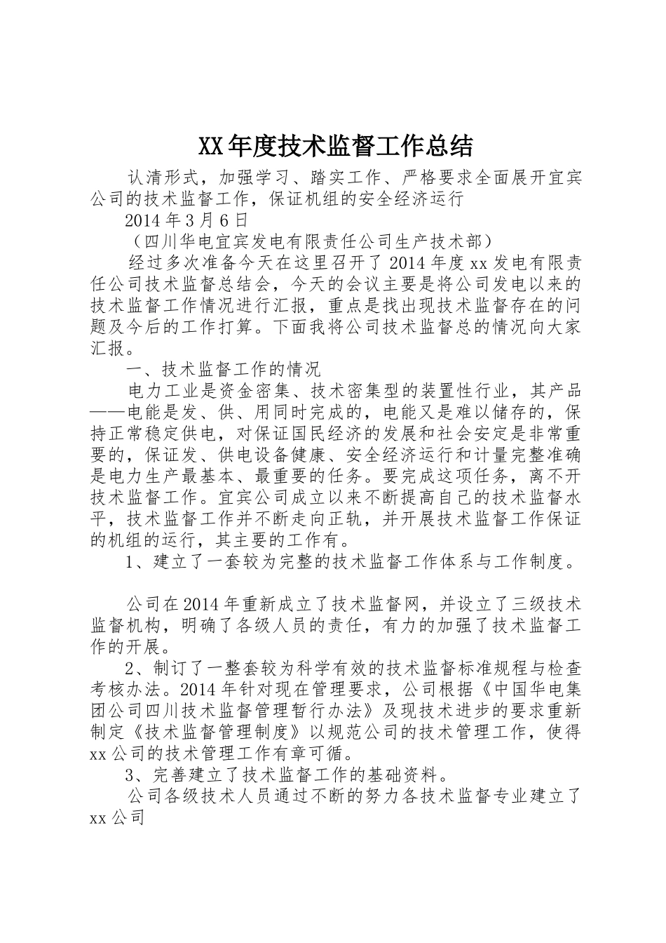 XX年度技术监督工作总结_第1页