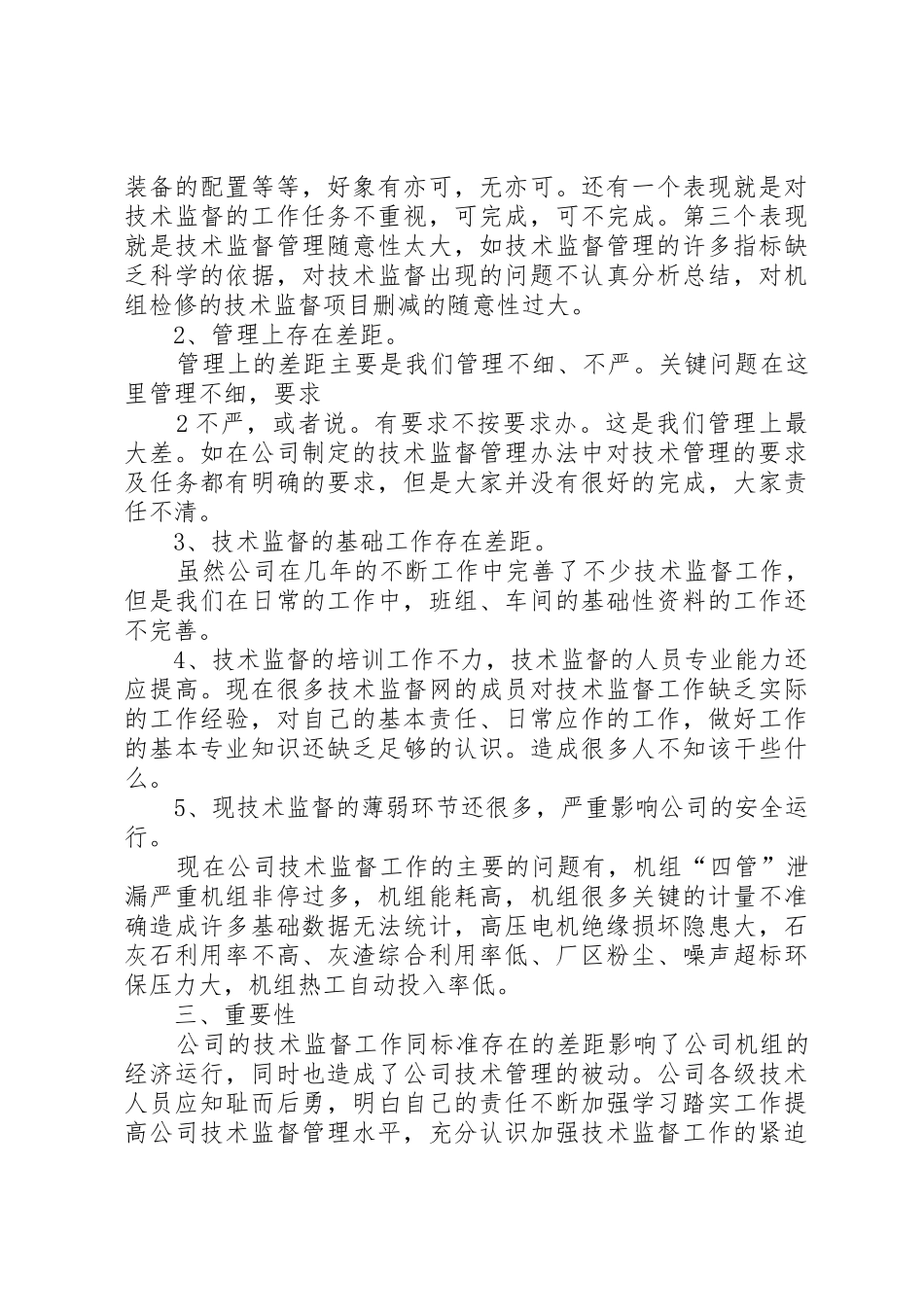 XX年度技术监督工作总结_第3页