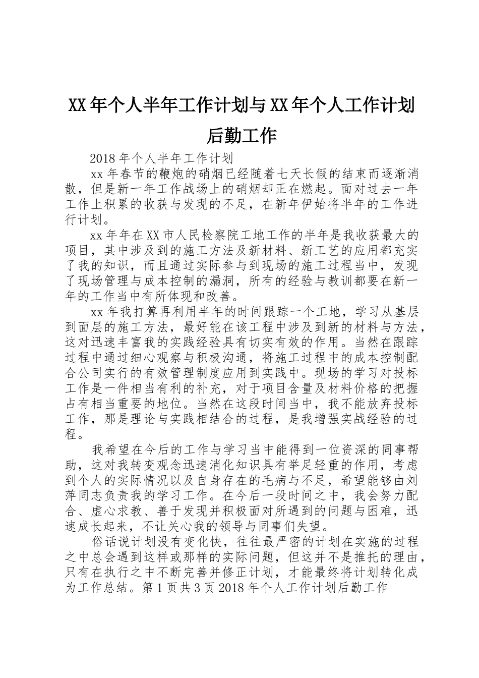 XX年个人半年工作计划与XX年个人工作计划后勤工作_第1页