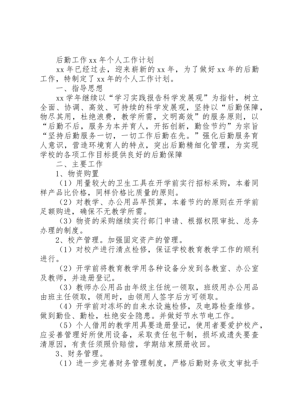 XX年个人半年工作计划与XX年个人工作计划后勤工作_第2页