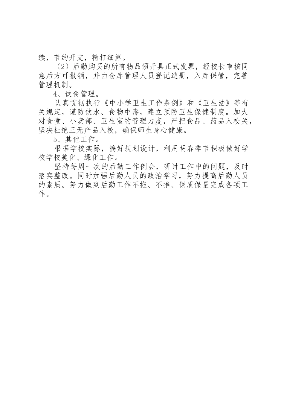 XX年个人半年工作计划与XX年个人工作计划后勤工作_第3页