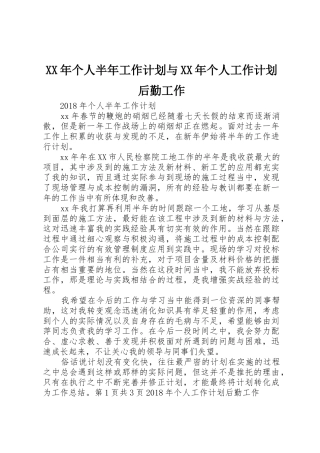 XX年个人半年工作计划与XX年个人工作计划后勤工作