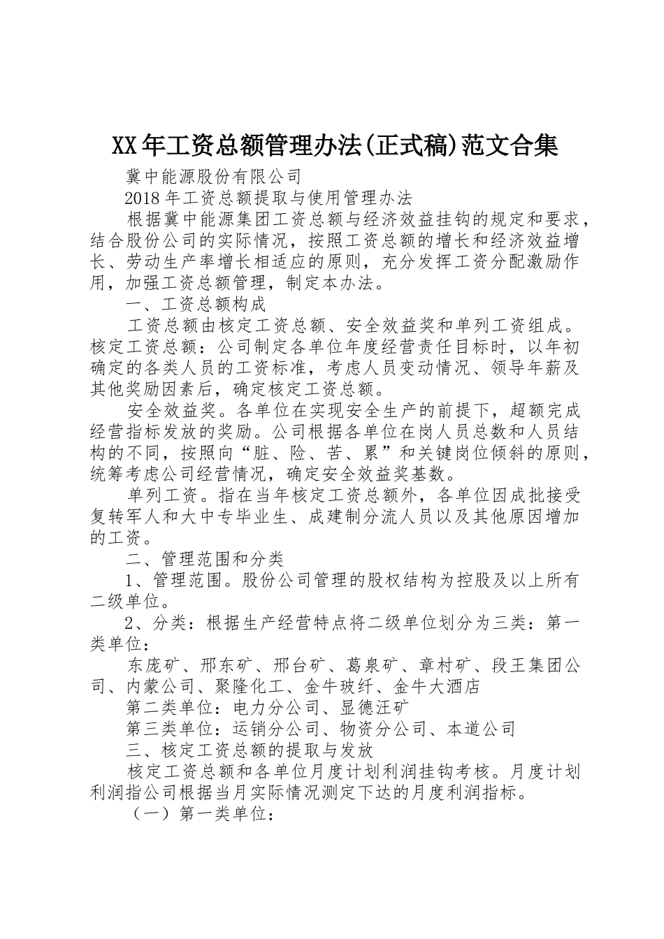 XX年工资总额管理办法(正式稿)范文合集_第1页