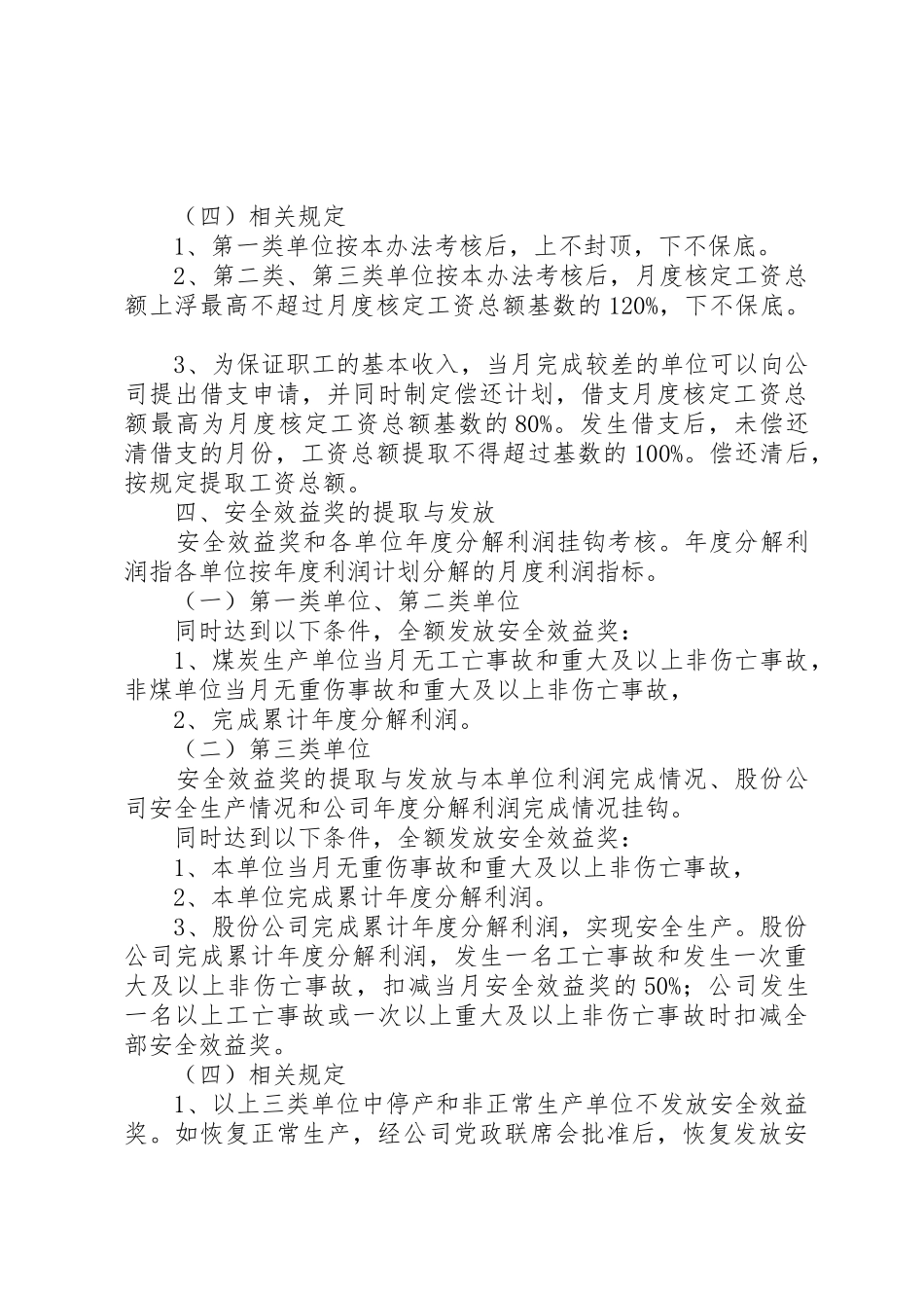 XX年工资总额管理办法(正式稿)范文合集_第3页