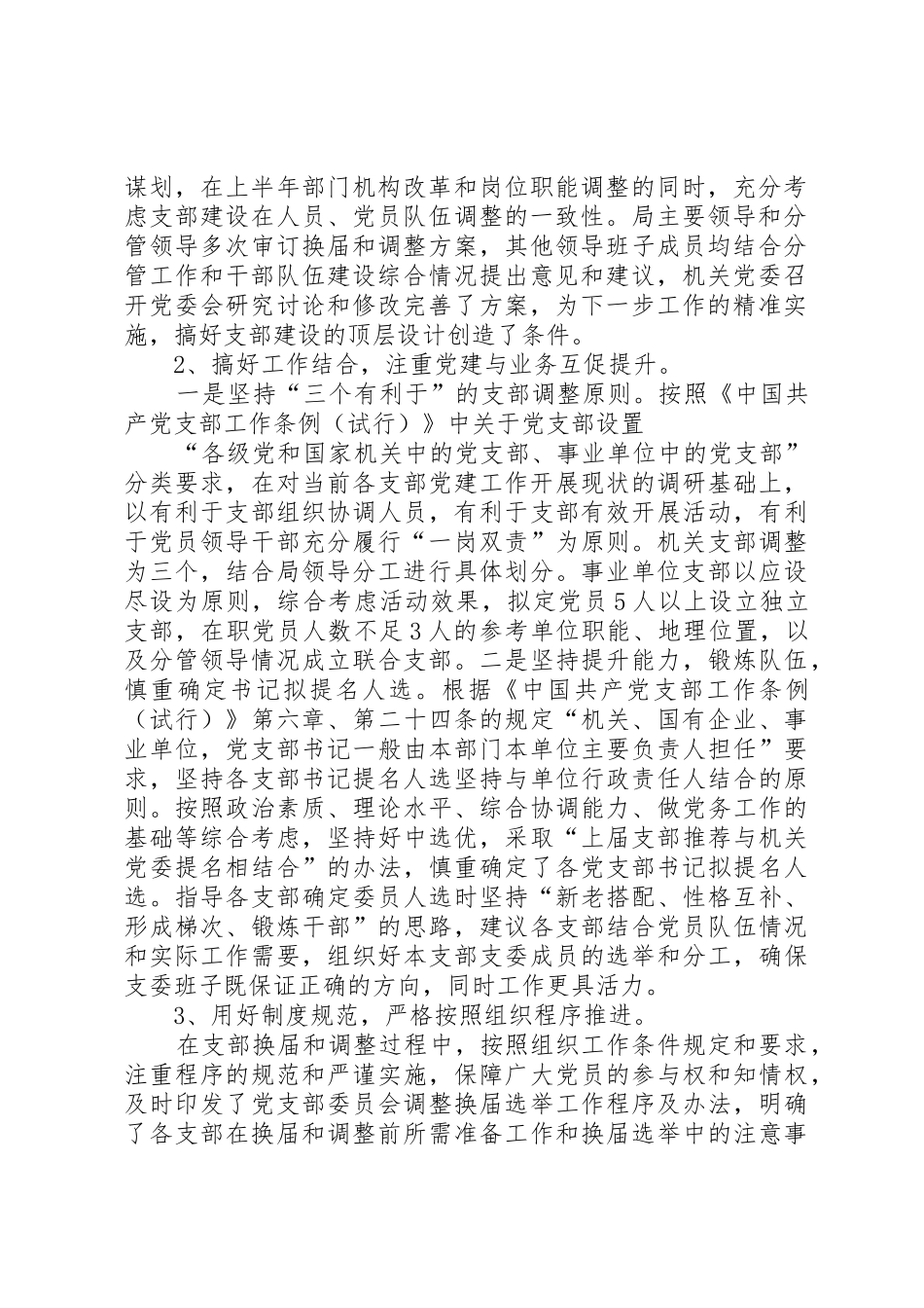 XX年关于基层党支部换届和调整情况的报告_第2页