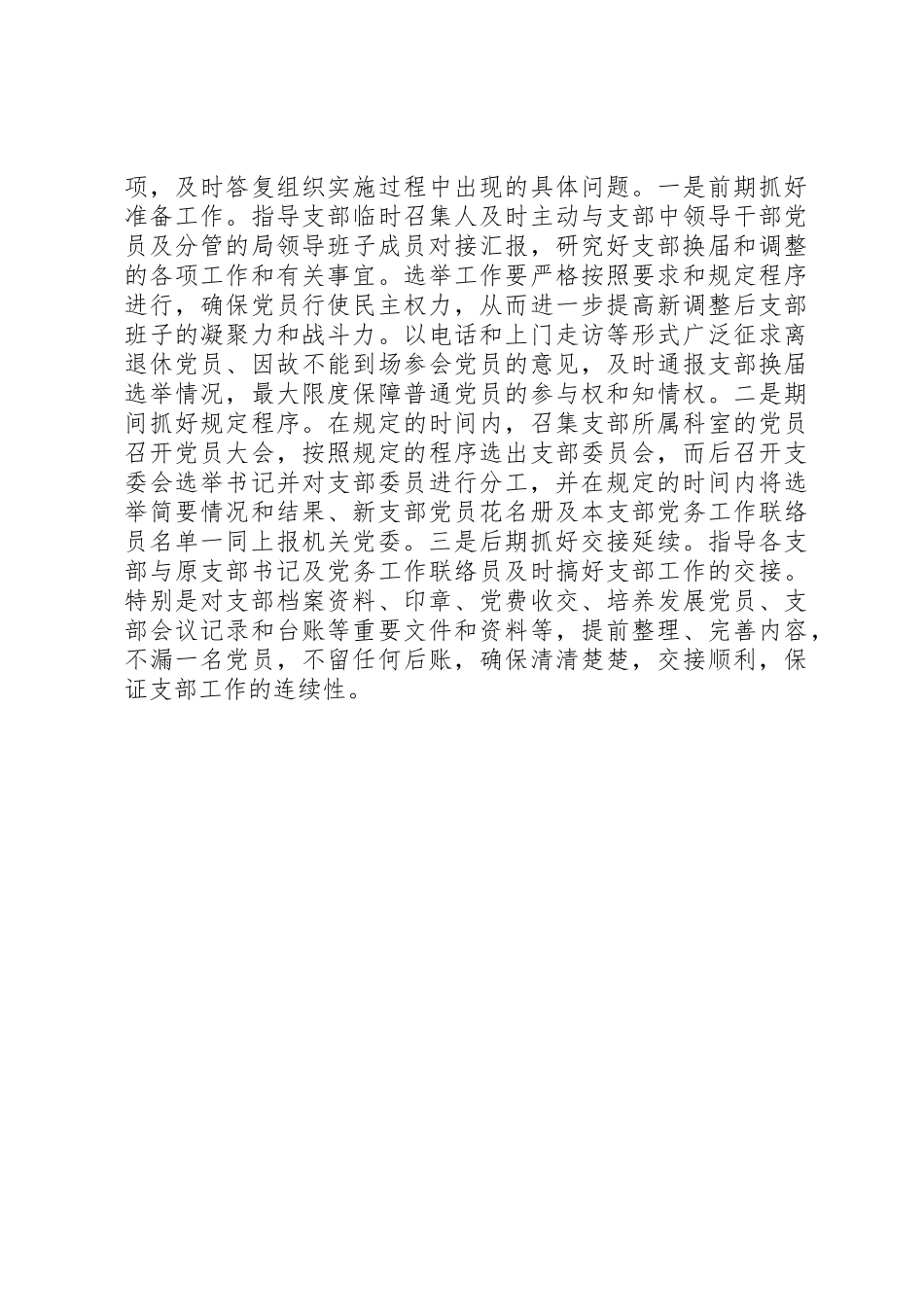 XX年关于基层党支部换届和调整情况的报告_第3页