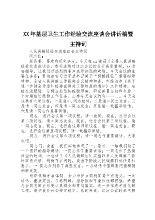 XX年基层卫生工作经验交流座谈会讲话稿暨主持词