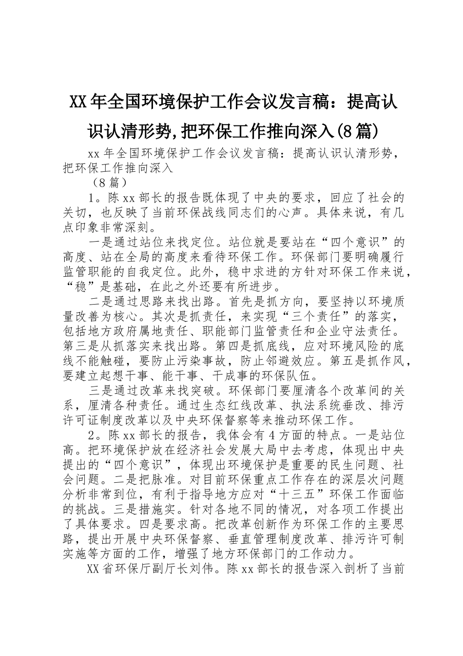 XX年全国环境保护工作会议发言稿：提高认识认清形势,把环保工作推向深入(8篇)_第1页