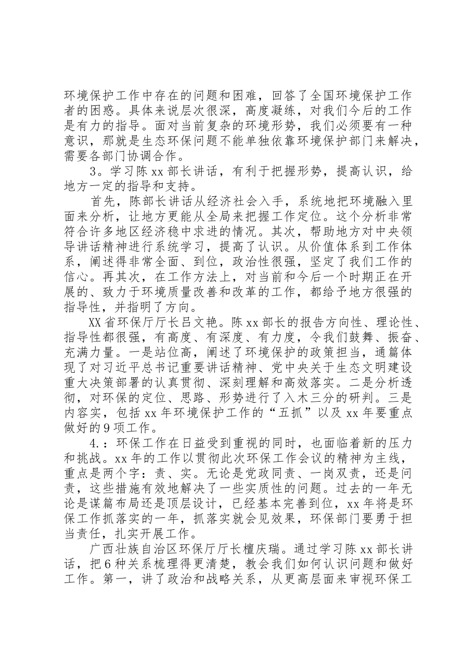 XX年全国环境保护工作会议发言稿：提高认识认清形势,把环保工作推向深入(8篇)_第2页