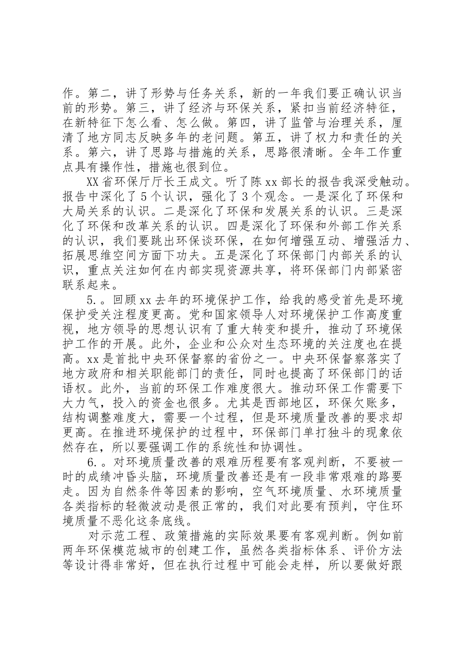 XX年全国环境保护工作会议发言稿：提高认识认清形势,把环保工作推向深入(8篇)_第3页