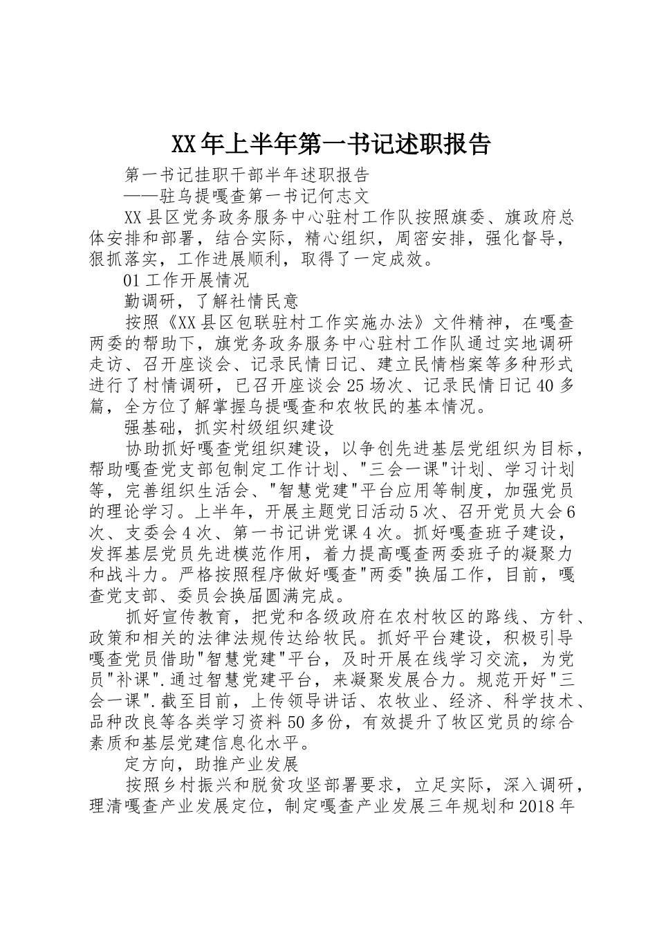 XX年上半年第一书记述职报告_第1页