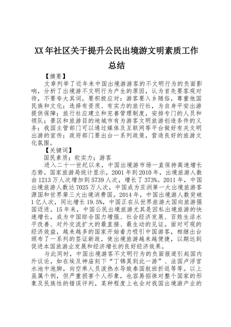 XX年社区关于提升公民出境游文明素质工作总结_第1页