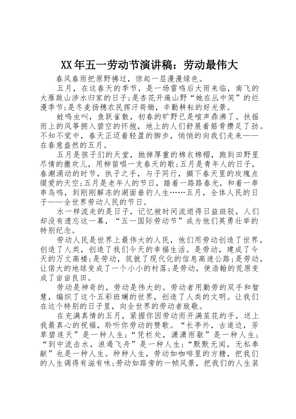 XX年五一劳动节演讲稿：劳动最伟大_第1页