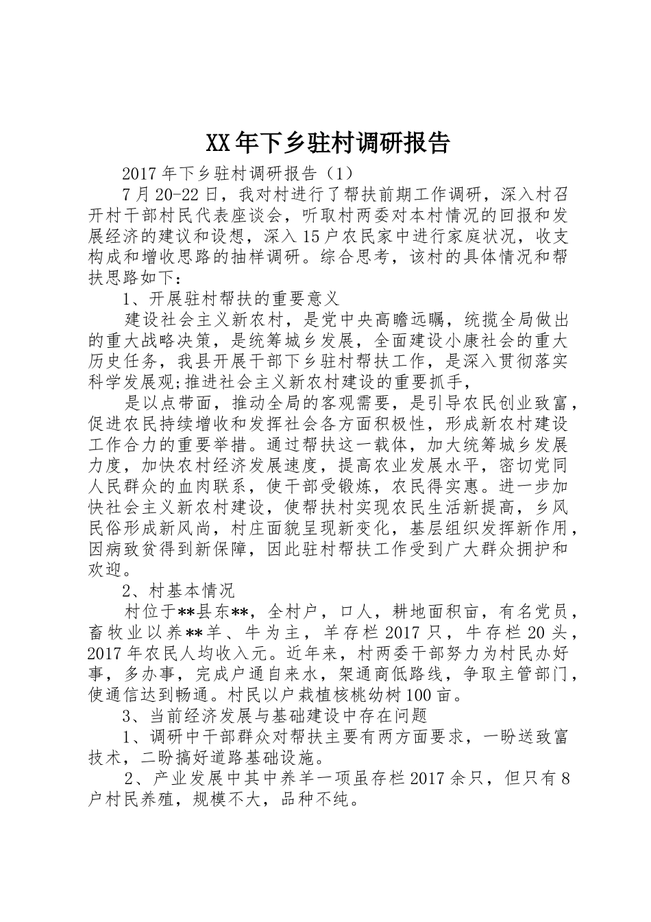 XX年下乡驻村调研报告_第1页