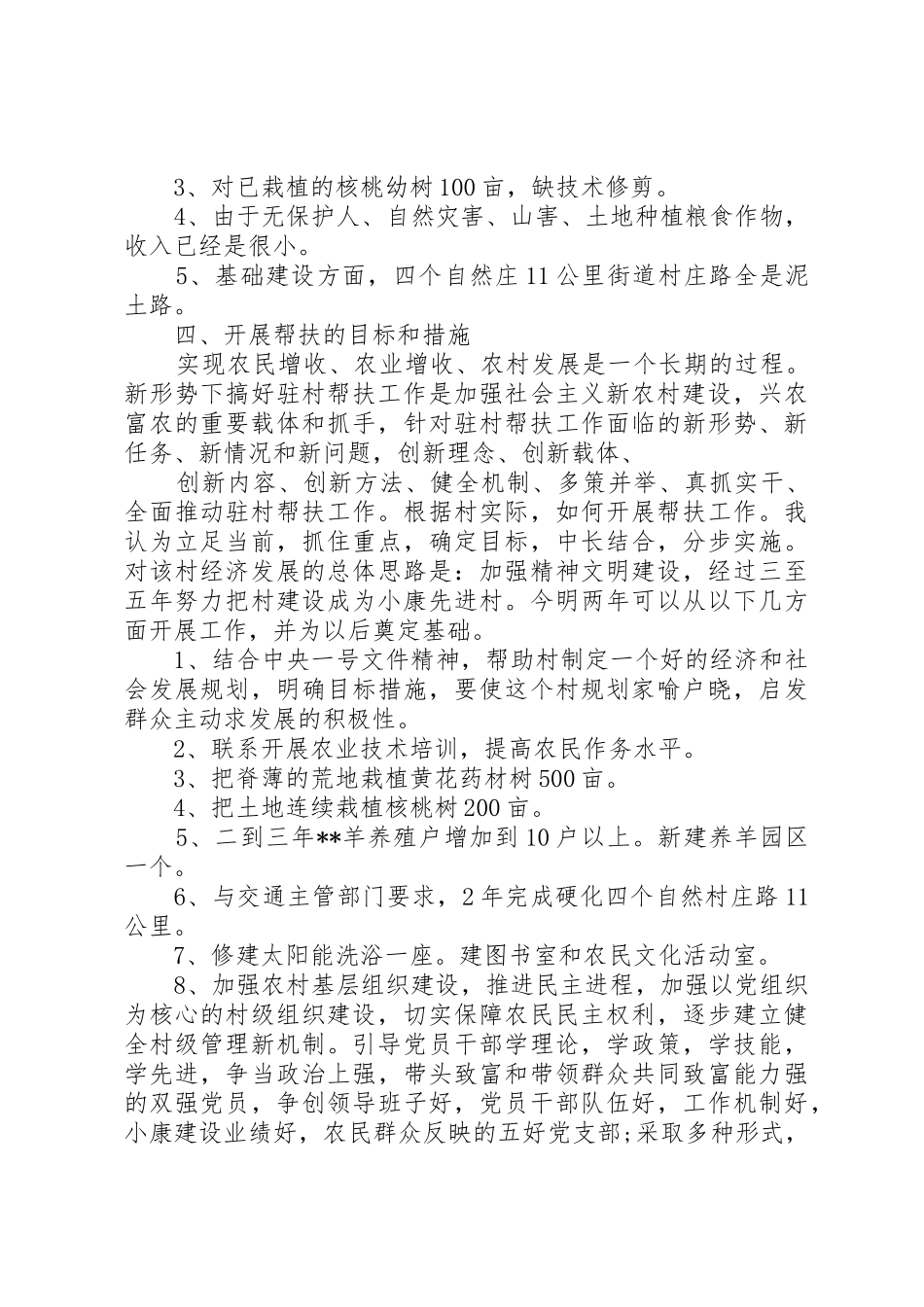 XX年下乡驻村调研报告_第2页