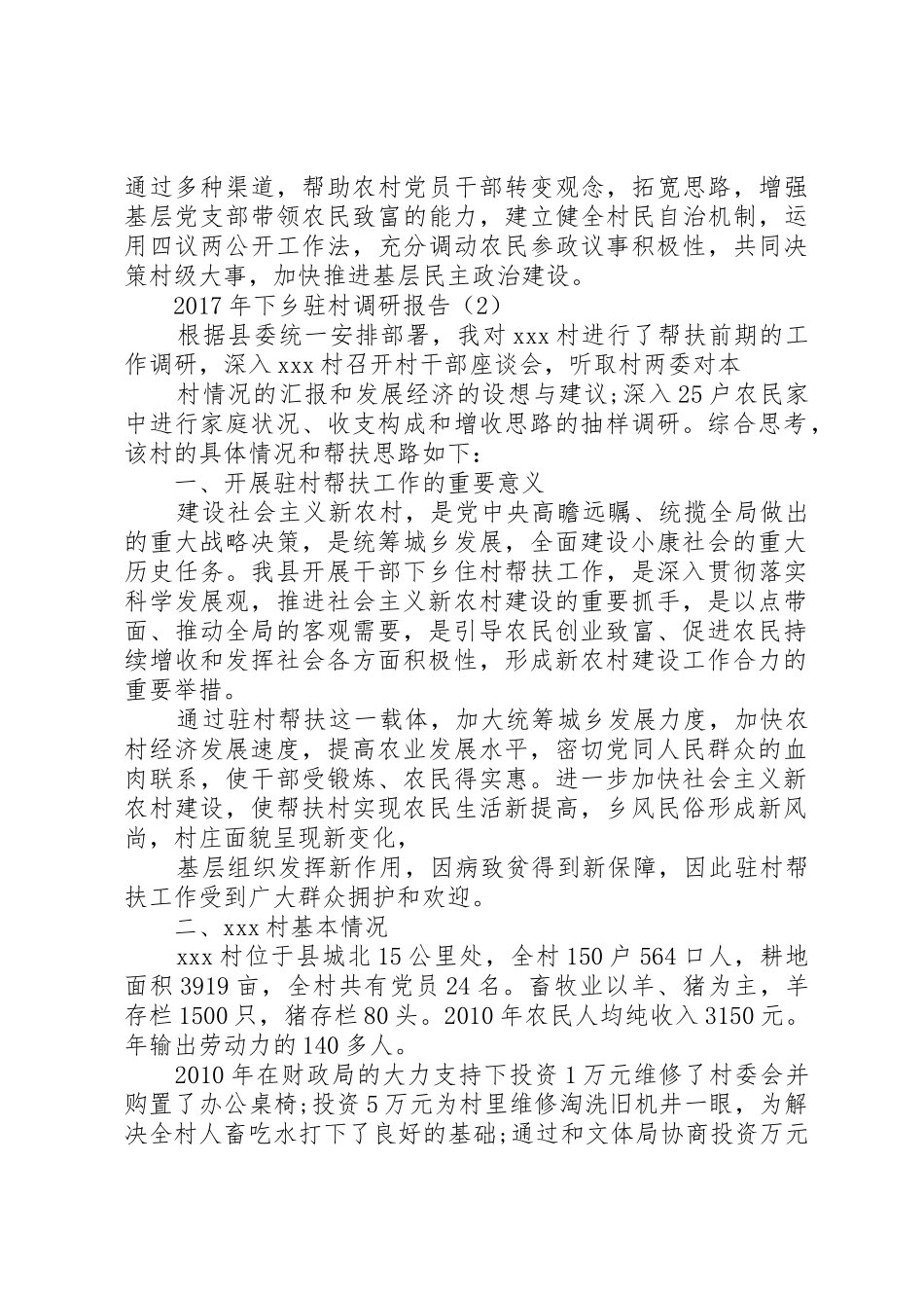 XX年下乡驻村调研报告_第3页
