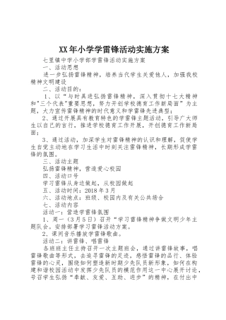 XX年小学学雷锋活动实施方案