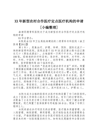 XX年新型农村合作医疗定点医疗机构的申请[小编整理]