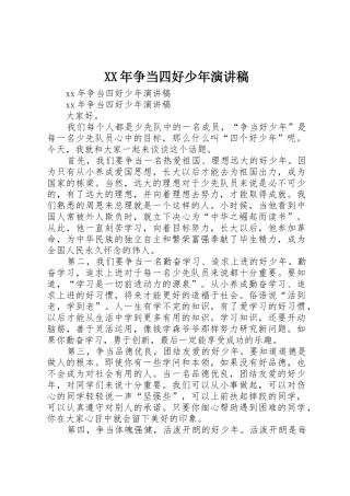 XX年争当四好少年演讲稿