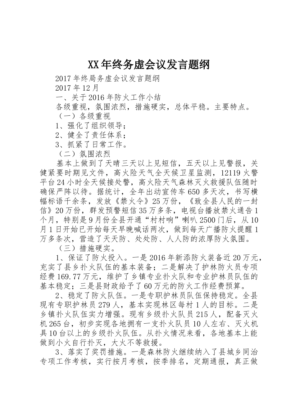 XX年终务虚会议发言题纲_第1页