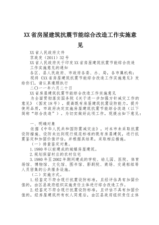 XX省房屋建筑抗震节能综合改造工作实施意见_1