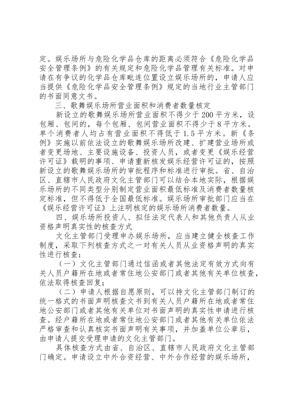 XX省公安局关于执行《娱乐场所管理条例》的若干规定(试行)_1_第2页