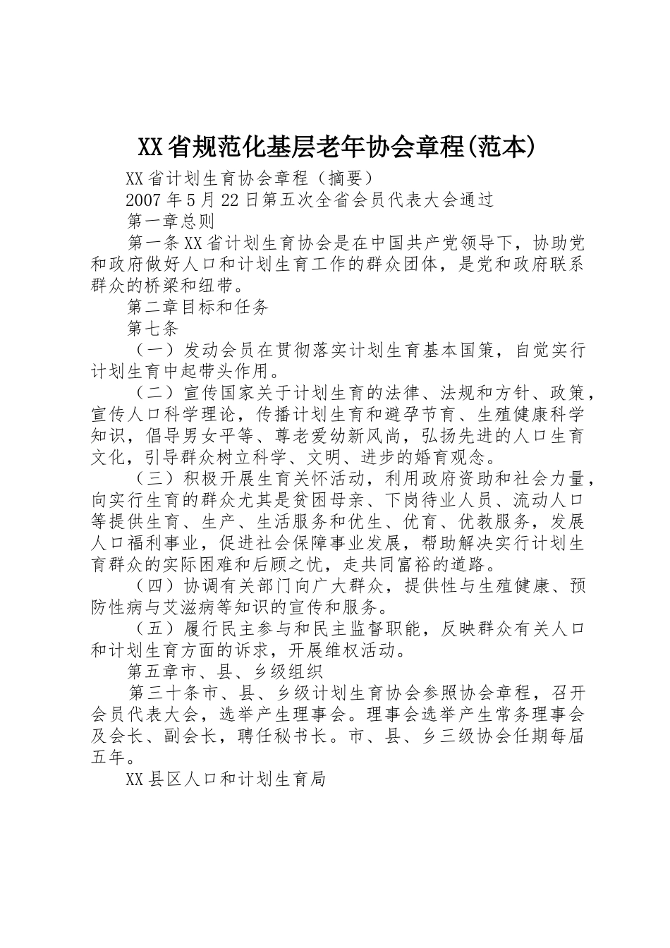 XX省规范化基层老年协会章程(范本)_第1页