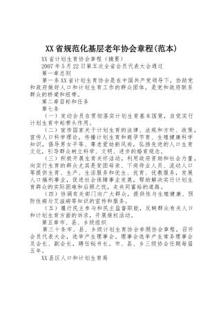 XX省规范化基层老年协会章程(范本)