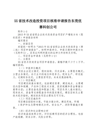 XX省技术改造投资项目核准申请报告东莞优赛科创公司