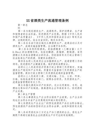 XX省酒类生产流通管理条例