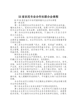 XX省农民专业合作社联合会章程