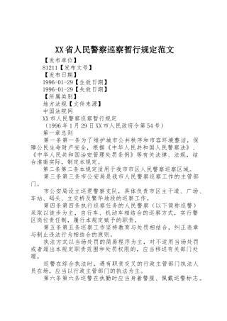 XX省人民警察巡察暂行规定范文_1