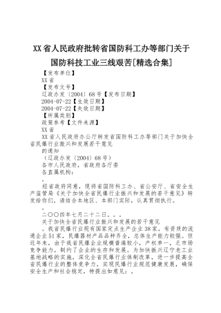 XX省人民政府批转省国防科工办等部门关于国防科技工业三线艰苦[精选合集]_1
